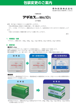 アデホスコーワ顆粒10％ 分包フィルム・個装箱・ラベルデザイン変更のご