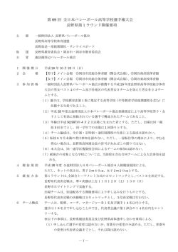 第 69 回 全日本バレーボール高等学校選手権大会 長野県第1ラウンド