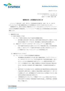 機構改革・人事異動のお知らせ