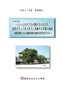 一人一人の子どもが豊かな心をもち