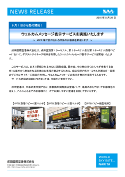 ウェルカムメッセージ表示サービスを実施いたします