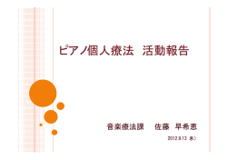 ピアノ個人療法 活動報告