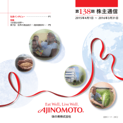 第138期 株主通信 - Ajinomoto
