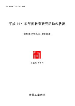 平成 14・15 年度教育研究活動の状況