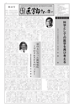 No.43 (Japanese) - 弘前大学大学院医学研究科／医学部医学科