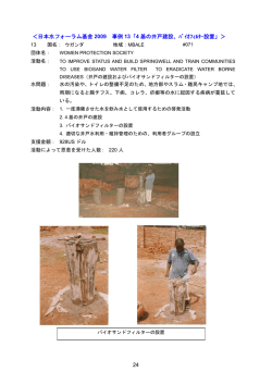24 ＜日本水フォーラム基金 2009 事例 13「4 基の井戸建設、ﾊﾞｲｵﾌｨﾙﾀｰ設置」＞