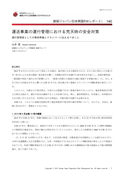 運送事業の運行管理における荒天時の安全対策――運行管理者として