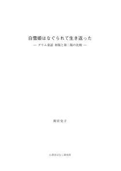 白雪姫はなぐられて生き返った - 小澤昔ばなし研究所 OZAWA