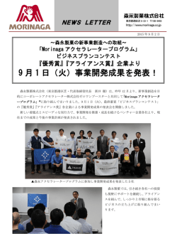 Morinagaアクセラレーター事業計画発表