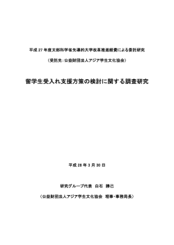 留学生受入れ支援方策の検討に関する調査研究