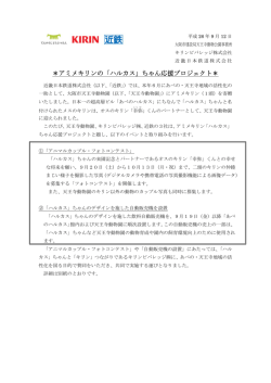 アミメキリンの「ハルカス」ちゃん応援プロジェクト