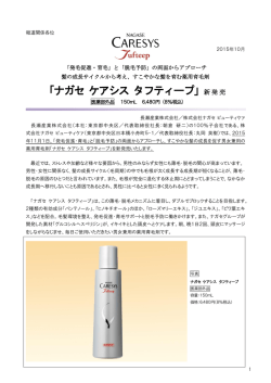 「ナガセ ケアシス タフティープ」新発売
