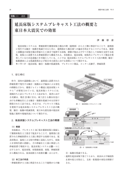 延長床版システムプレキャスト工法の概要と 東日本大震災での効果