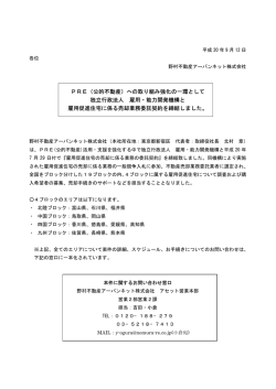 PRE（公的不動産）への取り組み強化の一環として 独立行政法人 雇用