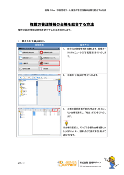 複数の管理情報の台帳を結合する方法