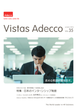特集：日本のインターンシップ制度