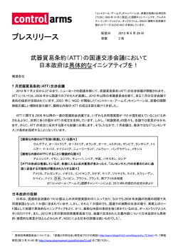 2012年7月国連交渉会議に向けた共同プレスリリース