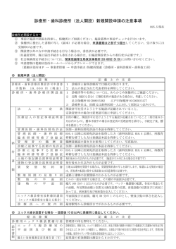 診療所・歯科診療所（法人開設）