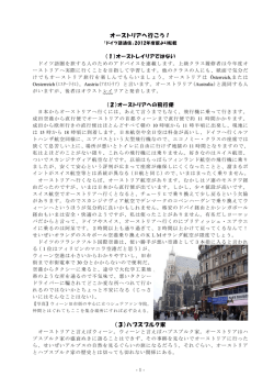 オーストリアへ行こう！ （3）ハプスブルク家