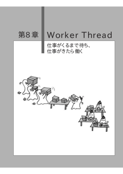 「第8章 Worker Threadパターン」より抜粋(PDF形式)