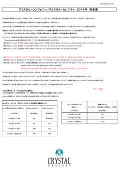2016年スケジュール料金一覧-SGL料率変更（2015年5月14日付）