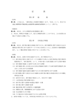 定 款 - 一般社団法人 全国旅行業協会（ANTA）