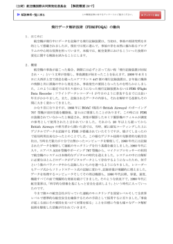 飛行データ解析技術（FDM/FOQA）の動向