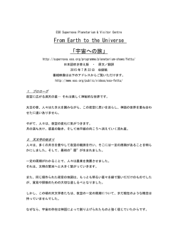 From Earth to the Universe 「宇宙への旅」