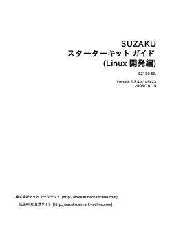 SUZAKUスターターキットガイド(Linux開発編