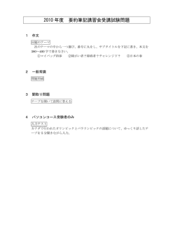2010 年度 要約筆記講習会受講試験問題