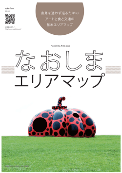 直島を迷わず巡るための アートと食と交通の 基本