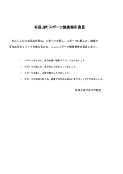 毛呂山町スポーツ健康都市宣言(PDF文書)