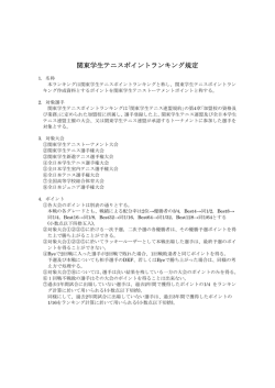 関東学生テニスポイントランキング規定