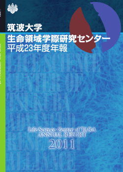 PDF ダウンロード - 筑波大学 先端学際領域研究センター
