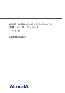 運用コマンドレファレンス - アラクサラネットワークス株式会社