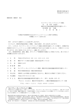横社障支発第 56 号 平成 25 年 7 月 3 日 関係団体・関係者 各位 セイフ