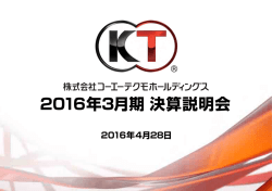 2016年3月期 決算説明会資料（PDF:4.9 MB）