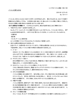 第21回「パソコンを買うときは」
