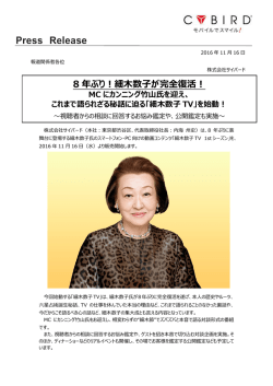 8 年ぶり！細木数子が完全復活！