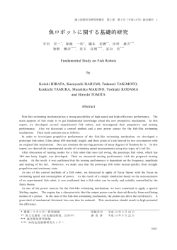 魚ロボットに関する基礎的研究