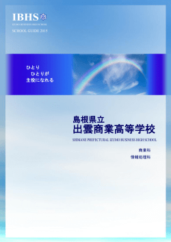 IBHS 出雲商業高等学校