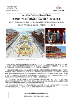 (金)「FLOWER GARDEN 2016」