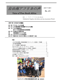 No.45 2007年10月版 自由南アフリカの声