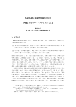 色彩名詞と色彩形容詞の対立―新聞と文学のコーパスからわかること