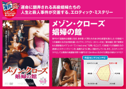 一 メゾン・クローズ 娼婦の館