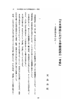 『日本神話における神婚説話の 一 考察』