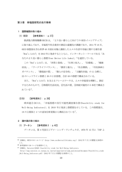 第3章 幸福度研究の先行事例（PDF：506KB）