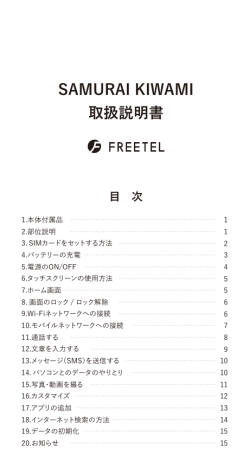 取り扱い説明書 - Freetel