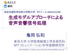 生成モデルアプローチによる 音声音響信号処理
