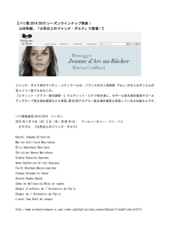 【パリ管 2014/2015 シーズンラインナップ発表！ 山田和樹、「火刑台上の